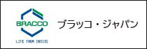 ブラッコ・ジャパン株式会社