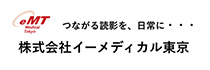 株式会社イーメディカル東京